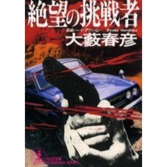 絶望の挑戦者