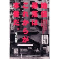 地価暴落はこれからが本番だ。　家を持っている人、持とうとしている人、持つまいと考えている人すべてに捧ぐ