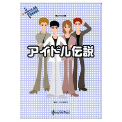 アイドル伝説　混声