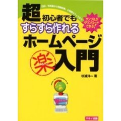 超初心者でもすらすら作れるホームページ楽入門