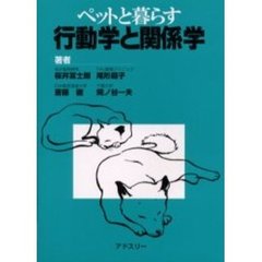ペットと暮らす行動学と関係学