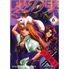 エクセル・サーガ　　　６
