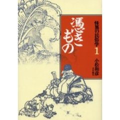 怪異の民俗学　１　憑きもの