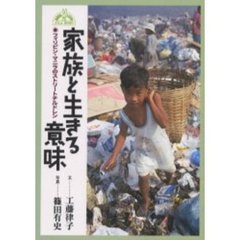 家族と生きる意味　フィリピン・マニラのストリートチルドレン