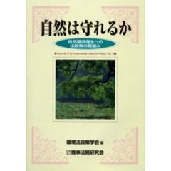 自然は守れるか　自然環境保全への法政策の取組み