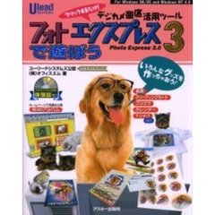 フォトエクスプレス３で遊ぼう　ユーリードシステムズ公認公式ガイドブック　Ｆｏｒ　Ｗｉｎｄｏｗｓ　９８／９５　ａｎｄ　Ｗｉｎｄｏｗｓ　ＮＴ　４．０　デジカメ徹底活用ツール