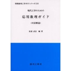 現代工学のための応用数理ガイド　対話解説