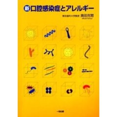 新口腔感染症とアレルギー