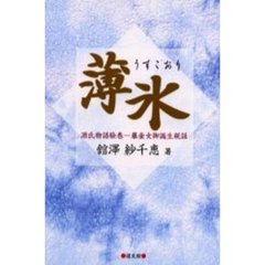 薄氷　源氏物語絵巻－藤壺女御誕生秘話　藤壺女御物語