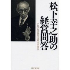 松下幸之助の経営問答