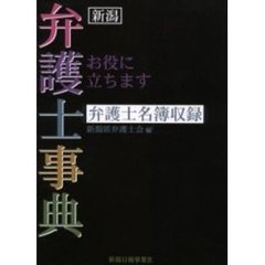 新潟弁護士事典　お役に立ちます