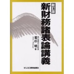 新財務諸表論講義　新訂版