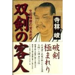 双剣の客人　生国播磨の宮本武蔵