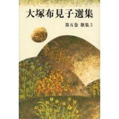 大塚布見子選集　第５巻　歌集　５