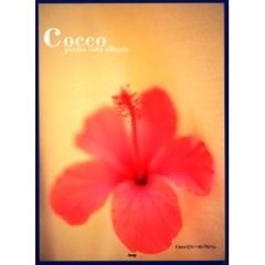 Ｃｏｃｃｏピアノ・ソロ・アルバム　やさしく弾ける