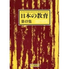 日本の教育　第４９集