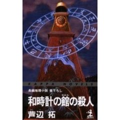 和時計の館の殺人