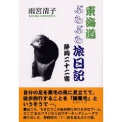 ぶらぶら旅日記　東海道・静岡二十二宿