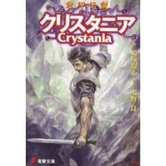 封印伝説クリスタニア
