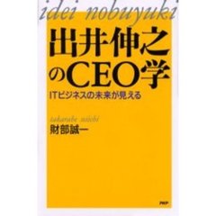 出井伸之のＣＥＯ学　ＩＴビジネスの未来が見える