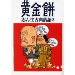 志ん生古典落語　２　黄金餅