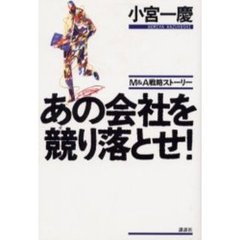 あの会社を競り落とせ！　Ｍ＆Ａ戦略ストーリー
