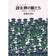 詩女神（ミューズ）の娘たち　女性詩人、十七の肖像