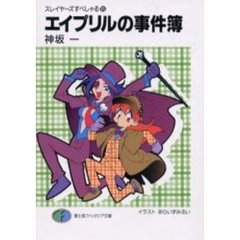 エイプリルの事件簿