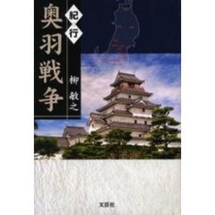 紀行奥羽戦争