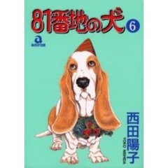 ８１番地の犬　　　６