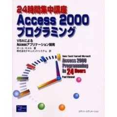 ２４時間集中講座Ａｃｃｅｓｓ　２０００プログラミング　ＶＢＡによるＡｃｃｅｓｓアプリケーション開発