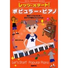 レッツ・スタート！ポピュラー・ピアノ　始めてでも大丈夫！自分で伴奏も付けられる！　憧れのピアノを始めよう！