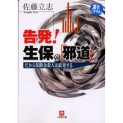 告発！生保の「邪道」　だから保険金殺人は続発する