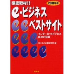 ｅ‐ビジネスベストサイト　徹底取材！！　２０００年版　インターネットビジネス成功の秘訣