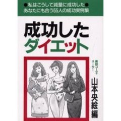 成功したダイエット　あなたにも合う５５人の成功実例集　私はこうして減量に成功した