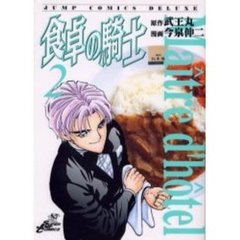 食卓の騎士　　　２