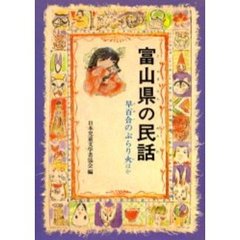 富山県の民話　オンデマンド版
