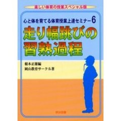 心と体を育てる体育授業上達セミナー　６　走り幅跳びの習熟過程