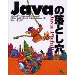 Ｊａｖａの落とし穴