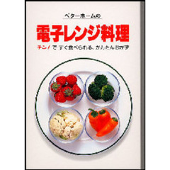 ベターホームの電子レンジ料理　チン！ですぐ食べられる、かんたんおかず