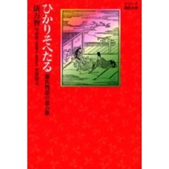 ひかりそへたる　源氏物語の恋の歌