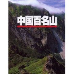 中国百名山