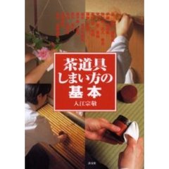 茶道具しまい方の基本
