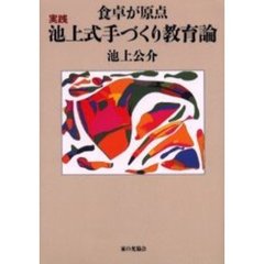 実践池上式手づくり教育論　食卓が原点