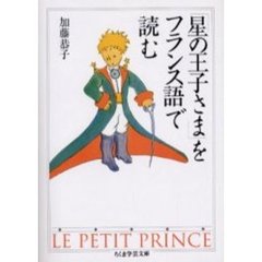「星の王子さま」をフランス語で読む