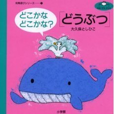 どこかなどこかな？〈どうぶつ〉