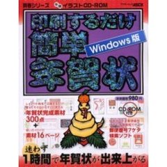 印刷するだけ簡単年賀状　Ｗｉｎｄｏｗｓ版