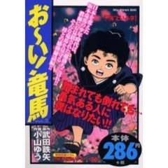 おーい！竜馬　Ｖｏｌ．２［“海”といふ字
