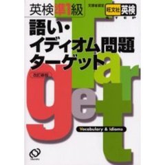 英検準１級語い・イディオム問題ターゲット　文部省認定　改訂新版