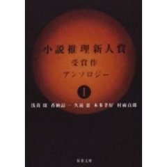 小説推理新人賞受賞作アンソロジー　１